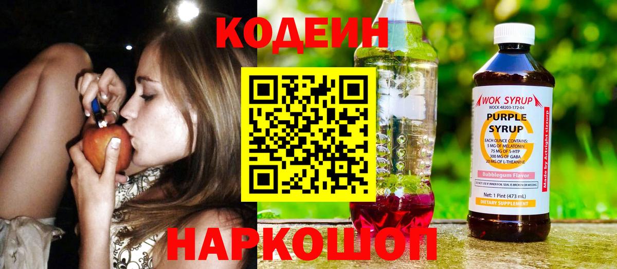Кодеиновый сироп Lean Purple Drank  Вход с VPN  Канаш 